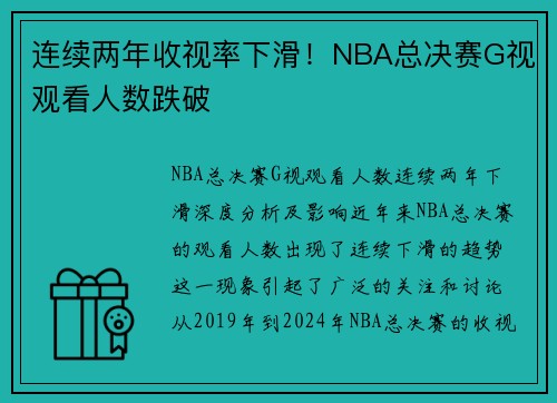 连续两年收视率下滑！NBA总决赛G视观看人数跌破