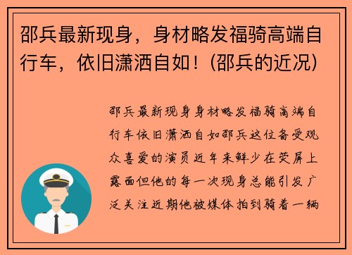 邵兵最新现身，身材略发福骑高端自行车，依旧潇洒自如！(邵兵的近况)