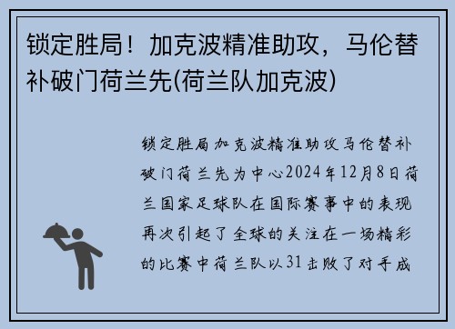 锁定胜局！加克波精准助攻，马伦替补破门荷兰先(荷兰队加克波)
