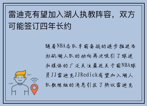 雷迪克有望加入湖人执教阵容，双方可能签订四年长约