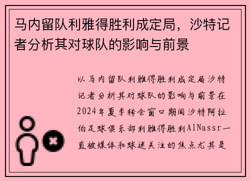 马内留队利雅得胜利成定局，沙特记者分析其对球队的影响与前景