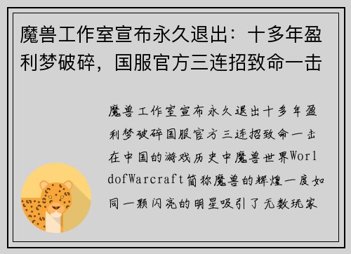 魔兽工作室宣布永久退出：十多年盈利梦破碎，国服官方三连招致命一击