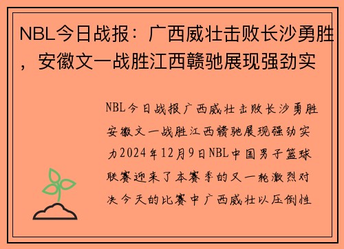 NBL今日战报：广西威壮击败长沙勇胜，安徽文一战胜江西赣驰展现强劲实力