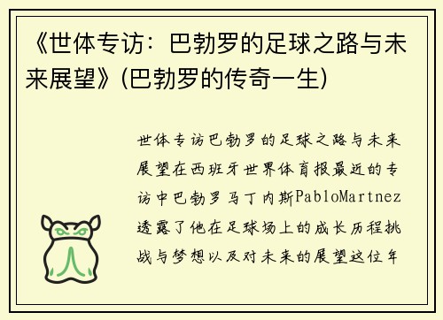 《世体专访：巴勃罗的足球之路与未来展望》(巴勃罗的传奇一生)