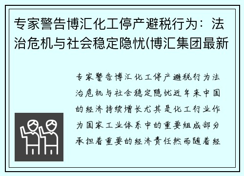 专家警告博汇化工停产避税行为：法治危机与社会稳定隐忧(博汇集团最新状况)