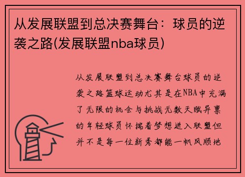 从发展联盟到总决赛舞台：球员的逆袭之路(发展联盟nba球员)