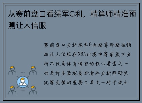 从赛前盘口看绿军G利，精算师精准预测让人信服