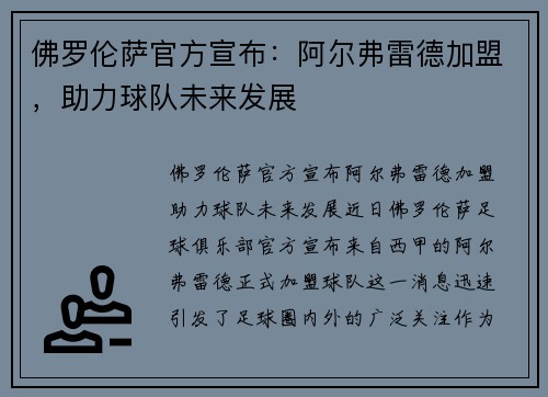 佛罗伦萨官方宣布：阿尔弗雷德加盟，助力球队未来发展