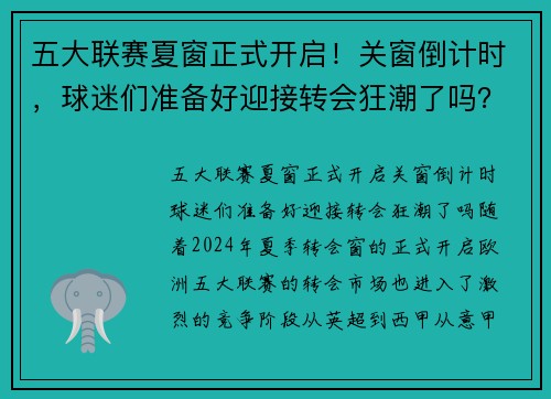 五大联赛夏窗正式开启！关窗倒计时，球迷们准备好迎接转会狂潮了吗？
