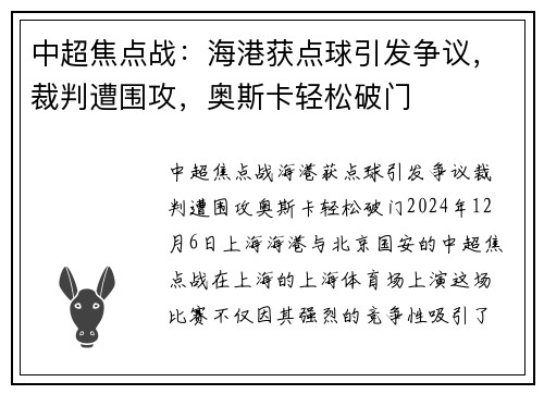 中超焦点战：海港获点球引发争议，裁判遭围攻，奥斯卡轻松破门