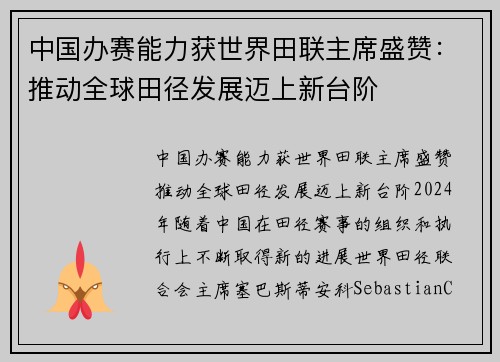 中国办赛能力获世界田联主席盛赞：推动全球田径发展迈上新台阶