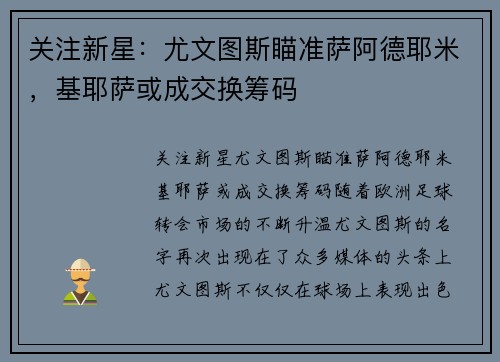 关注新星：尤文图斯瞄准萨阿德耶米，基耶萨或成交换筹码