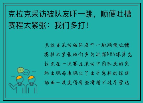 克拉克采访被队友吓一跳，顺便吐槽赛程太紧张：我们多打！