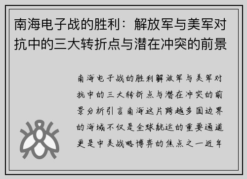 南海电子战的胜利：解放军与美军对抗中的三大转折点与潜在冲突的前景分析
