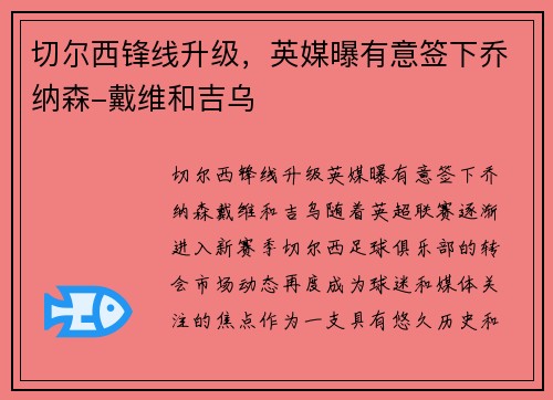 切尔西锋线升级，英媒曝有意签下乔纳森-戴维和吉乌
