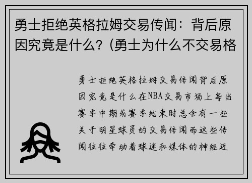 勇士拒绝英格拉姆交易传闻：背后原因究竟是什么？(勇士为什么不交易格林留下杜兰特)