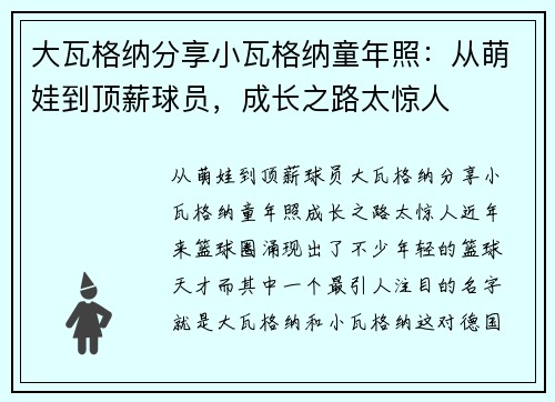 大瓦格纳分享小瓦格纳童年照：从萌娃到顶薪球员，成长之路太惊人