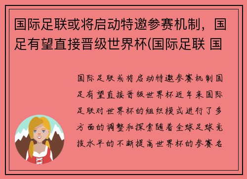 国际足联或将启动特邀参赛机制，国足有望直接晋级世界杯(国际足联 国足)