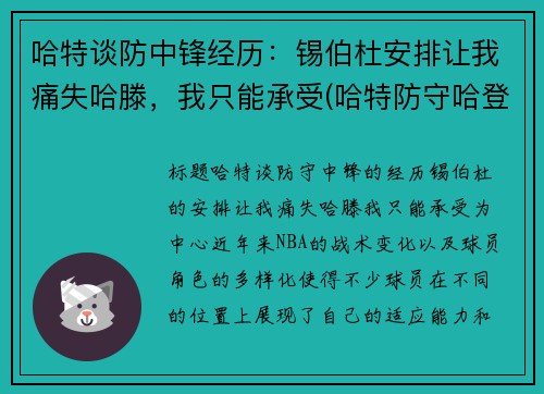 哈特谈防中锋经历：锡伯杜安排让我痛失哈滕，我只能承受(哈特防守哈登)
