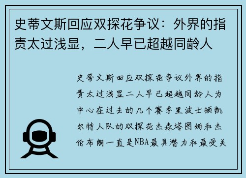 史蒂文斯回应双探花争议：外界的指责太过浅显，二人早已超越同龄人