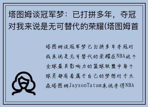 塔图姆谈冠军梦：已打拼多年，夺冠对我来说是无可替代的荣耀(塔图姆首秀)