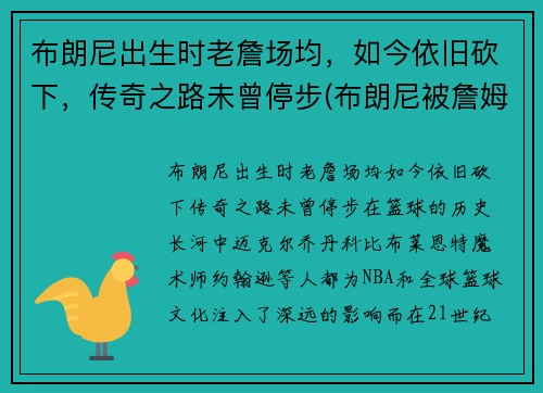 布朗尼出生时老詹场均，如今依旧砍下，传奇之路未曾停步(布朗尼被詹姆斯留言)
