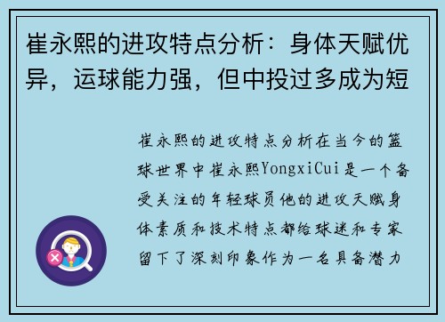 崔永熙的进攻特点分析：身体天赋优异，运球能力强，但中投过多成为短板