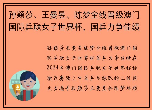 孙颖莎、王曼昱、陈梦全线晋级澳门国际乒联女子世界杯，国乒力争佳绩