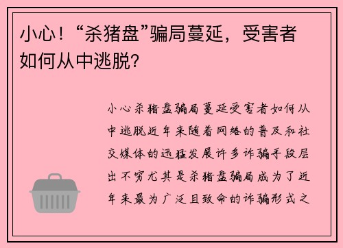 小心！“杀猪盘”骗局蔓延，受害者如何从中逃脱？