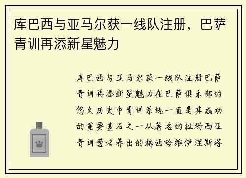 库巴西与亚马尔获一线队注册，巴萨青训再添新星魅力