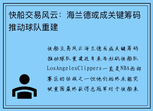快船交易风云：海兰德或成关键筹码推动球队重建