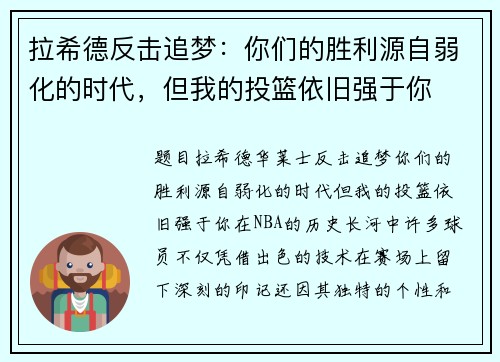 拉希德反击追梦：你们的胜利源自弱化的时代，但我的投篮依旧强于你