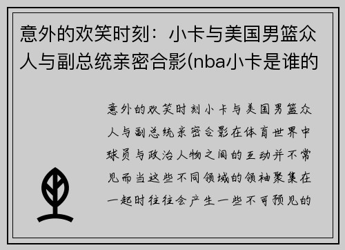 意外的欢笑时刻：小卡与美国男篮众人与副总统亲密合影(nba小卡是谁的外号)