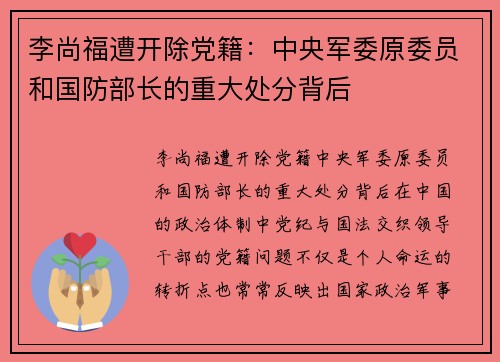 李尚福遭开除党籍：中央军委原委员和国防部长的重大处分背后