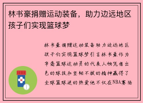 林书豪捐赠运动装备，助力边远地区孩子们实现篮球梦