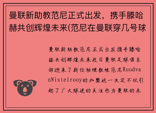 曼联新助教范尼正式出发，携手滕哈赫共创辉煌未来(范尼在曼联穿几号球衣)