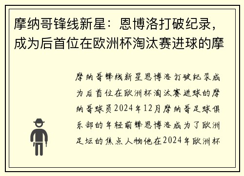 摩纳哥锋线新星：恩博洛打破纪录，成为后首位在欧洲杯淘汰赛进球的摩纳哥球员