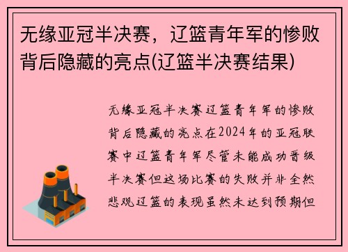 无缘亚冠半决赛，辽篮青年军的惨败背后隐藏的亮点(辽篮半决赛结果)