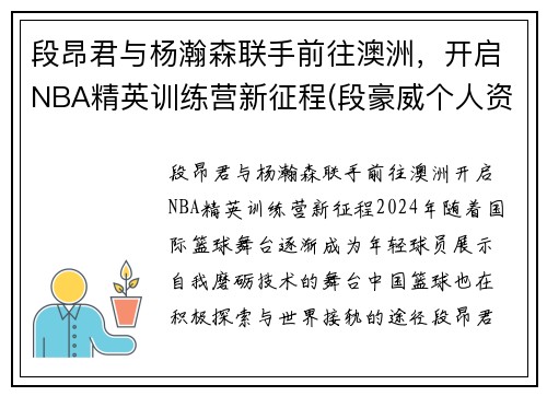 段昂君与杨瀚森联手前往澳洲，开启NBA精英训练营新征程(段豪威个人资料)