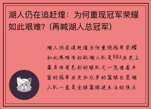 湖人仍在追赶煌：为何重现冠军荣耀如此艰难？(再喊湖人总冠军)