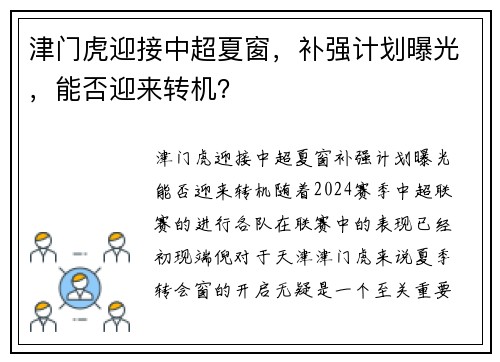 津门虎迎接中超夏窗，补强计划曝光，能否迎来转机？