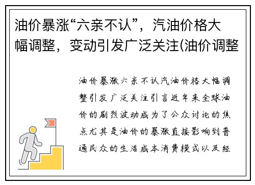 油价暴涨“六亲不认”，汽油价格大幅调整，变动引发广泛关注(油价调整 汽油价格)