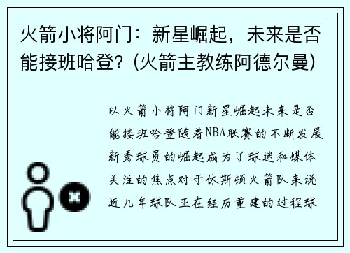 火箭小将阿门：新星崛起，未来是否能接班哈登？(火箭主教练阿德尔曼)