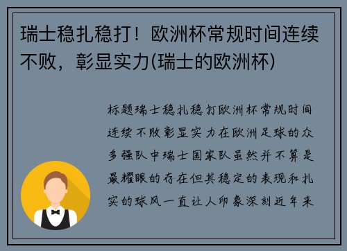瑞士稳扎稳打！欧洲杯常规时间连续不败，彰显实力(瑞士的欧洲杯)