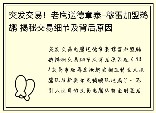 突发交易！老鹰送德章泰-穆雷加盟鹈鹕 揭秘交易细节及背后原因