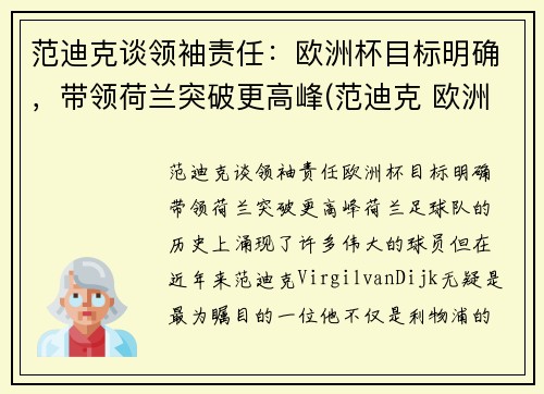 范迪克谈领袖责任：欧洲杯目标明确，带领荷兰突破更高峰(范迪克 欧洲杯)