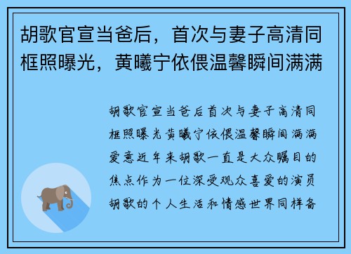 胡歌官宣当爸后，首次与妻子高清同框照曝光，黄曦宁依偎温馨瞬间满满爱意