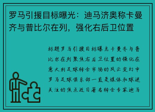 罗马引援目标曝光：迪马济奥称卡曼齐与普比尔在列，强化右后卫位置