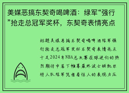 美媒恶搞东契奇喝啤酒：绿军“强行”抢走总冠军奖杯，东契奇表情亮点十足