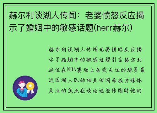 赫尔利谈湖人传闻：老婆愤怒反应揭示了婚姻中的敏感话题(herr赫尔)